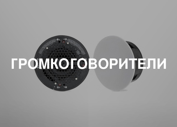Громкоговорители