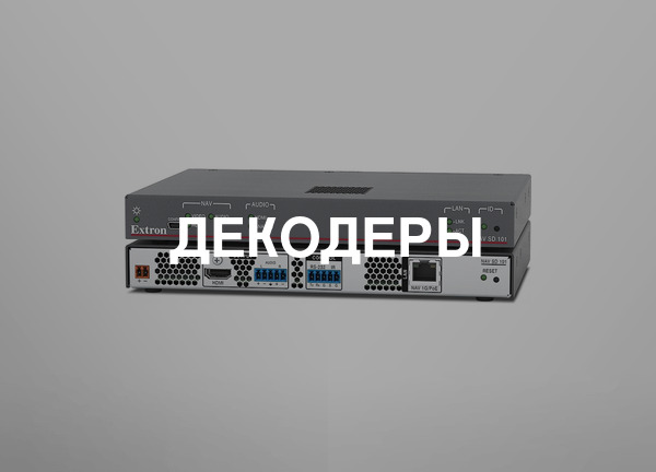 Декодеры